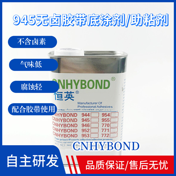 恒英945(無鹵)膠帶底涂劑/助粘劑、恒英945-111助粘劑